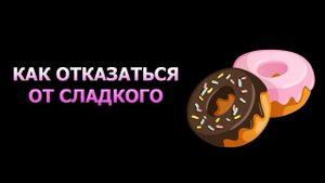Этот продукт избавил меня от тяги к сладкому и вечерних зажоров)))