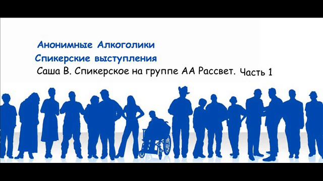 Пятый шаг анонимных алкоголиков. Слушать спикерские анонимных алкоголиков. Собрание анонимных алкоголиков московские начинающие. Спикерская ан. Темы для спикерских ан.