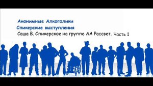 Саша В. Спикерское на группе АА Рассвет. Часть 1.