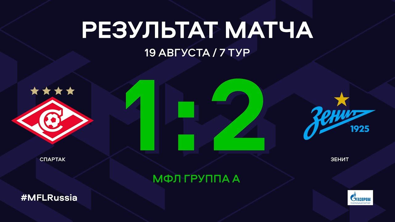 МФЛ. Спартак - Зенит. 7-й тур. Группа А. Обзор