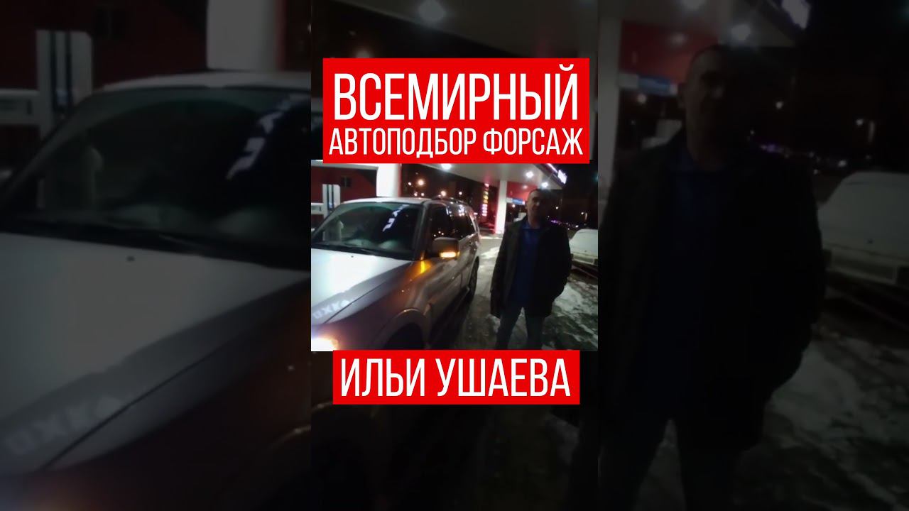 ПОДБОР для КАЖДОГО! Илья Ушаев Автоподбор Форсаж #shorts #шортсютуб #шортсы2023 #шорц #видеоshor