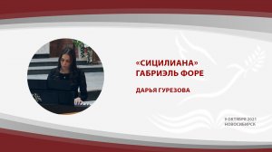 «Сицилиана», Габриэль Форе | Дарья Гурезова