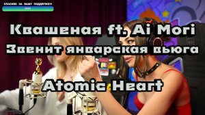 Квашеная & Ai Mori - Atomic Heart - Звенит январская вьюга #квашеная #aimori