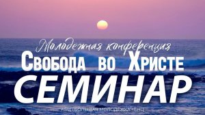 Семинар "Отношения в семье" Алексей Кручинин