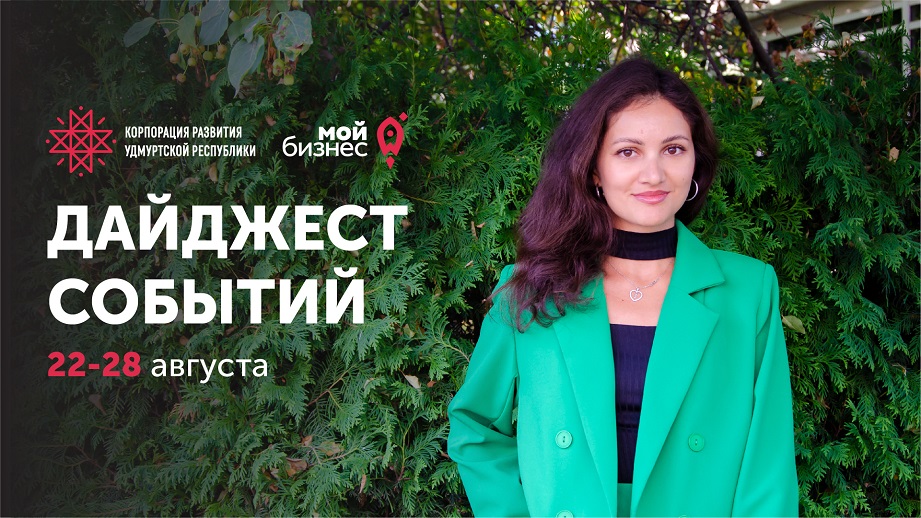 Новости Корпорации развития Удмуртской Республики | Выпуск 84