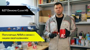 Популярные ЛКМ | Тестируем лак A1 627 DIAMOND CLEAR HS