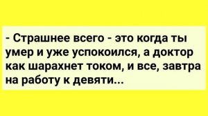 Сборник смешных анекдотов! Мой Муж - С@кс машина! Юмор! Позитив!