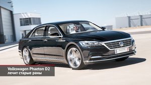 Новый турбомотор Фольксвагена, невышедший Phaeton D2 и электроседан ID. Aero | Новости с колёс №2104