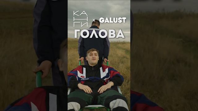 Канги×Galust