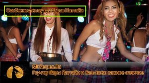 ⛩️ Гоу-гоу бары Паттайи и Бангкока: важное отличие