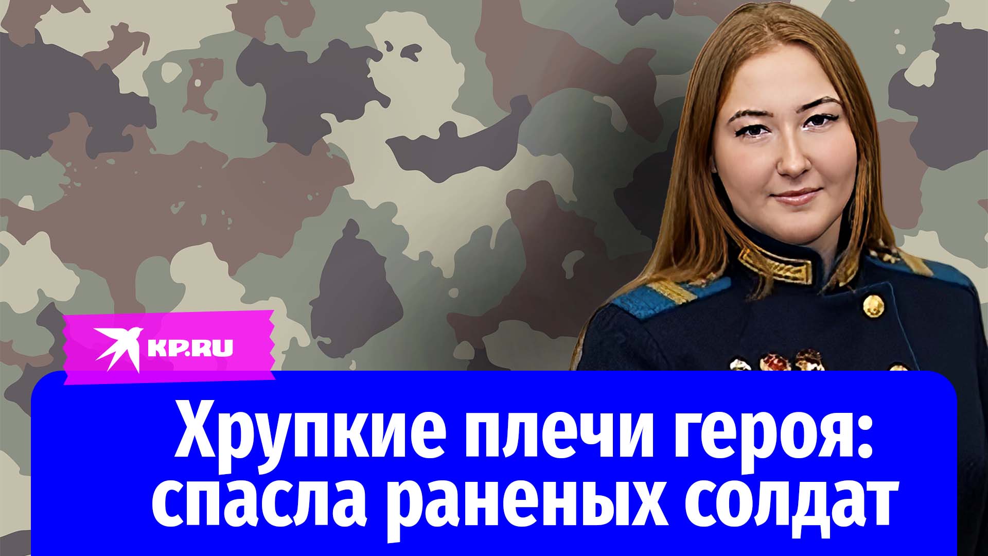 Младший сержант Анастасия Кашкурова вынесла раненых солдат из-под обстрела