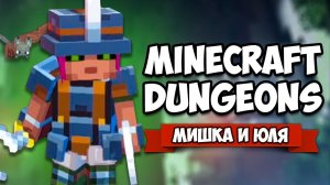 БАТЯ и ДОЧКА стали ГЕРОЯМИ В МАЙНКРАФТ - СЕКРЕТНЫЙ СУНДУК ♦ Minecraft Dungeons на ДВОИХ #2