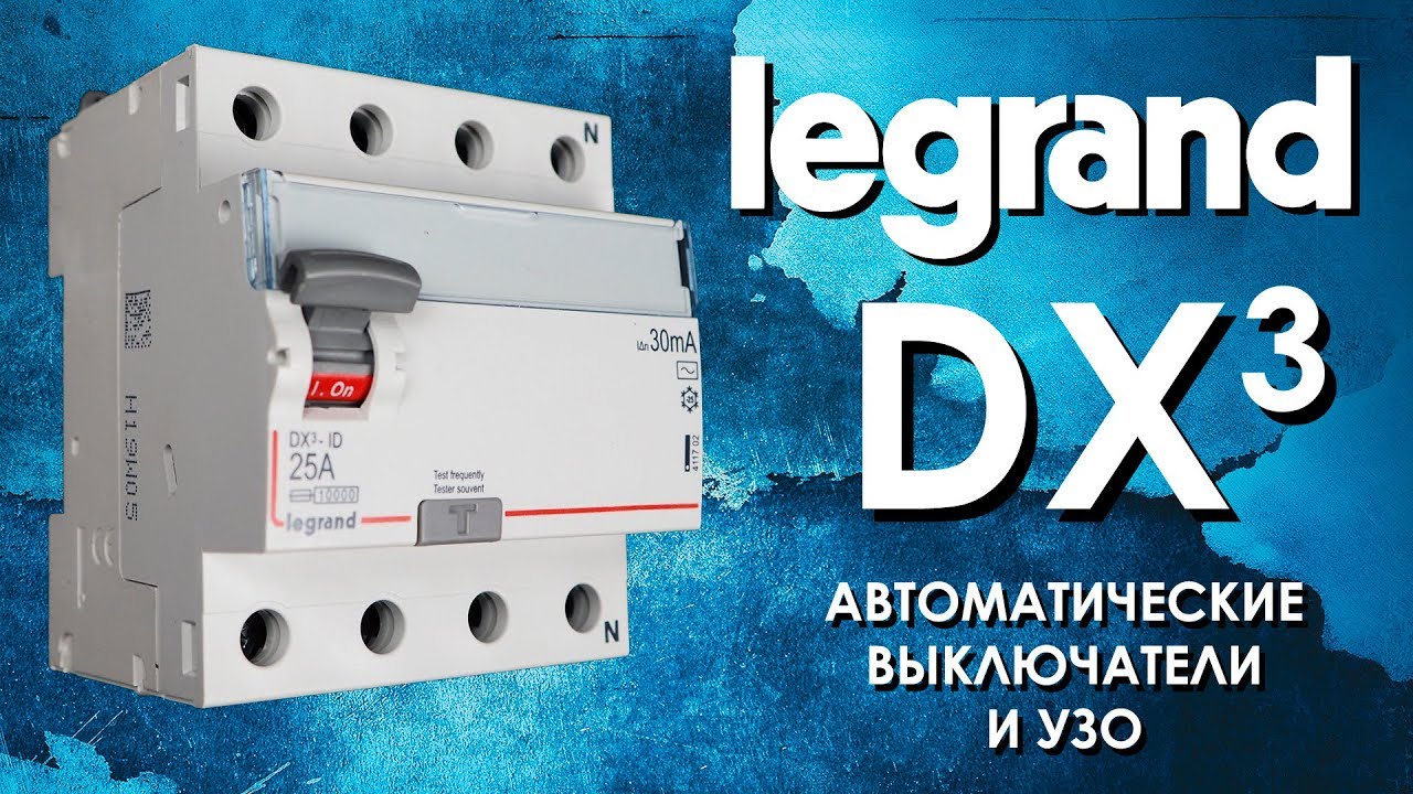 Автоматические выключатели legrand dx3. Dx3 Legrand. УЗО Legrand DX. Дифавтомат Legrand dx3. Legrand dx3 230в~.