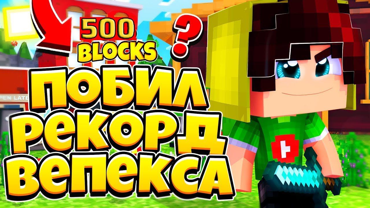 ПОБЕДИЛ ВЕПЕКСА - 500+ блоков год бридж по диагонали - Побил рекорд Vepex смотреть онлайн