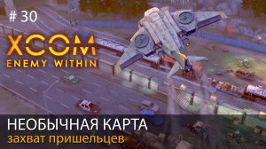 #30. Необычная карта и захват пришельцев // Прохождение XCOM: Enemy Within