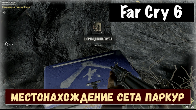 Far Cry 6. Где найти сет паркура.