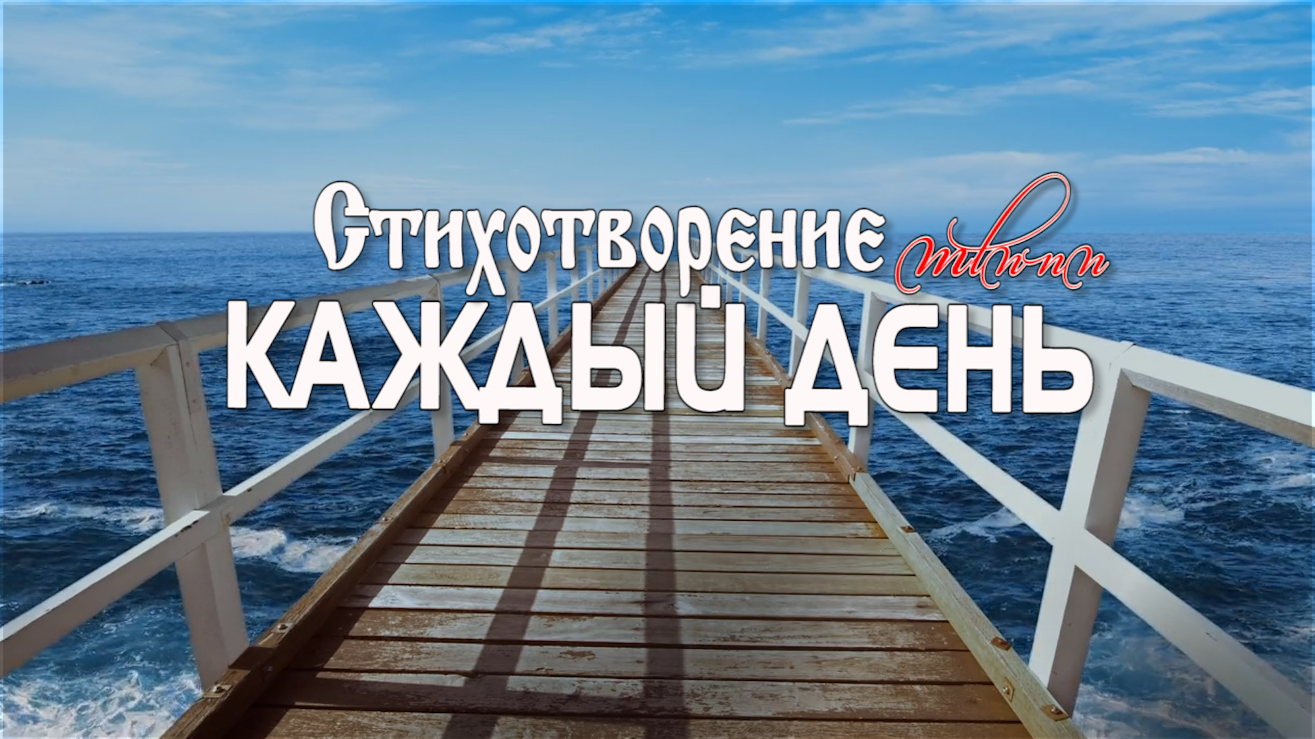 ♪? стих КАЖДЫЙ ДЕНЬ - "Христианские Стихи" | караоке текст | Lyrics
