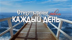 ♪? стих КАЖДЫЙ ДЕНЬ - "Христианские Стихи" | караоке текст | Lyrics