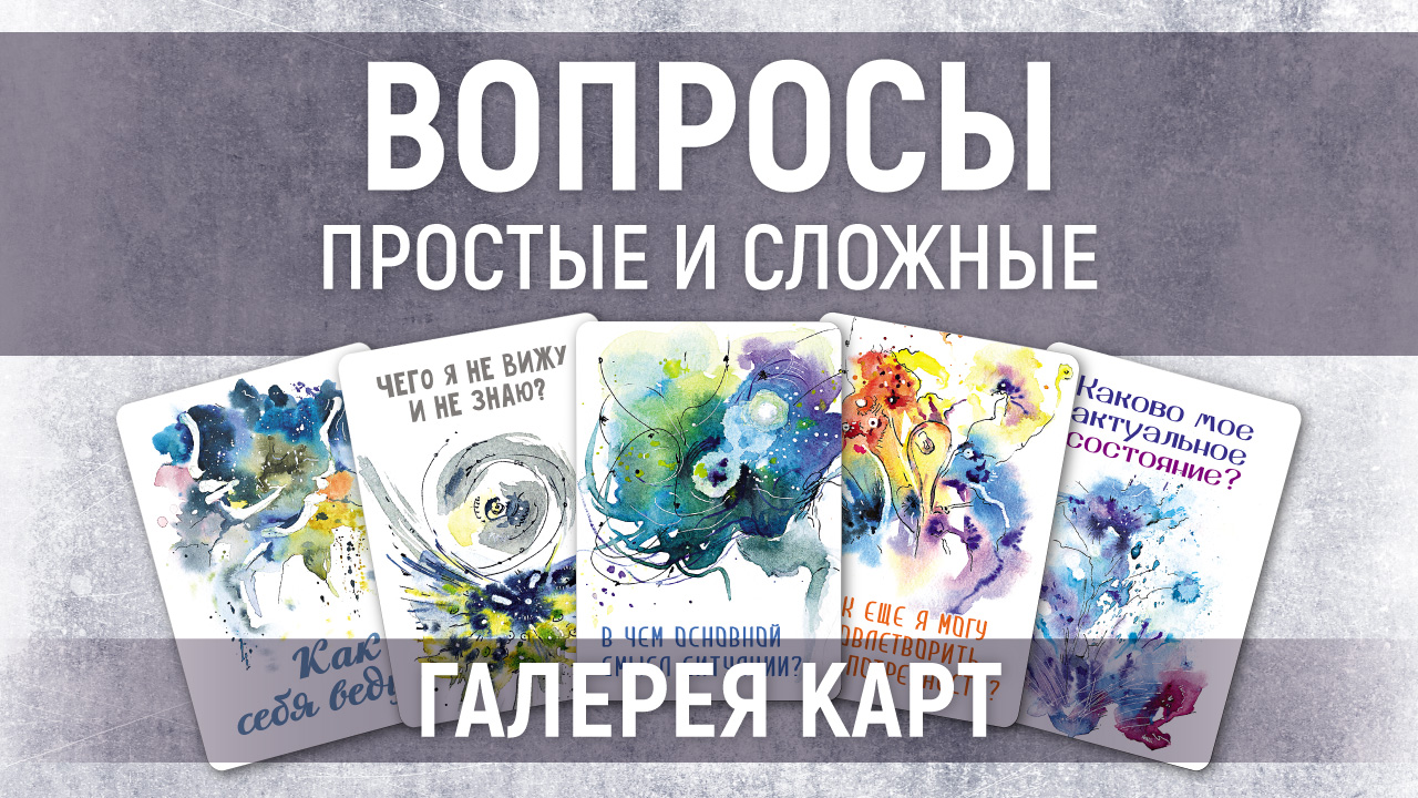 Метафорические карты "Вопросы: простые и сложные" — галерея