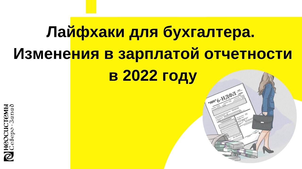 Лайфхаки для бухгалтера. Отчетность по зарплате 2022. Изменения с 2023 года для бухгалтера картинки. Изменения 2022, обзор бухгалтерских событий.