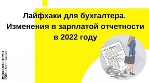 Лайфхаки для бухгалтера. Изменения в зарплатой отчетности в 2022 году