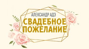 Александр Адэ "Свадебное пожелание"