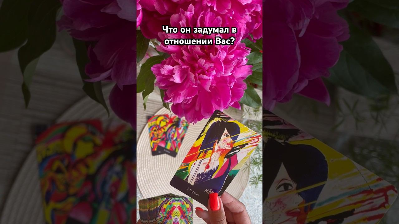 Что он задумал в отношении Вас? #егопланы #егопланынаменя #тароотvicky #tarotfromvicky #таро