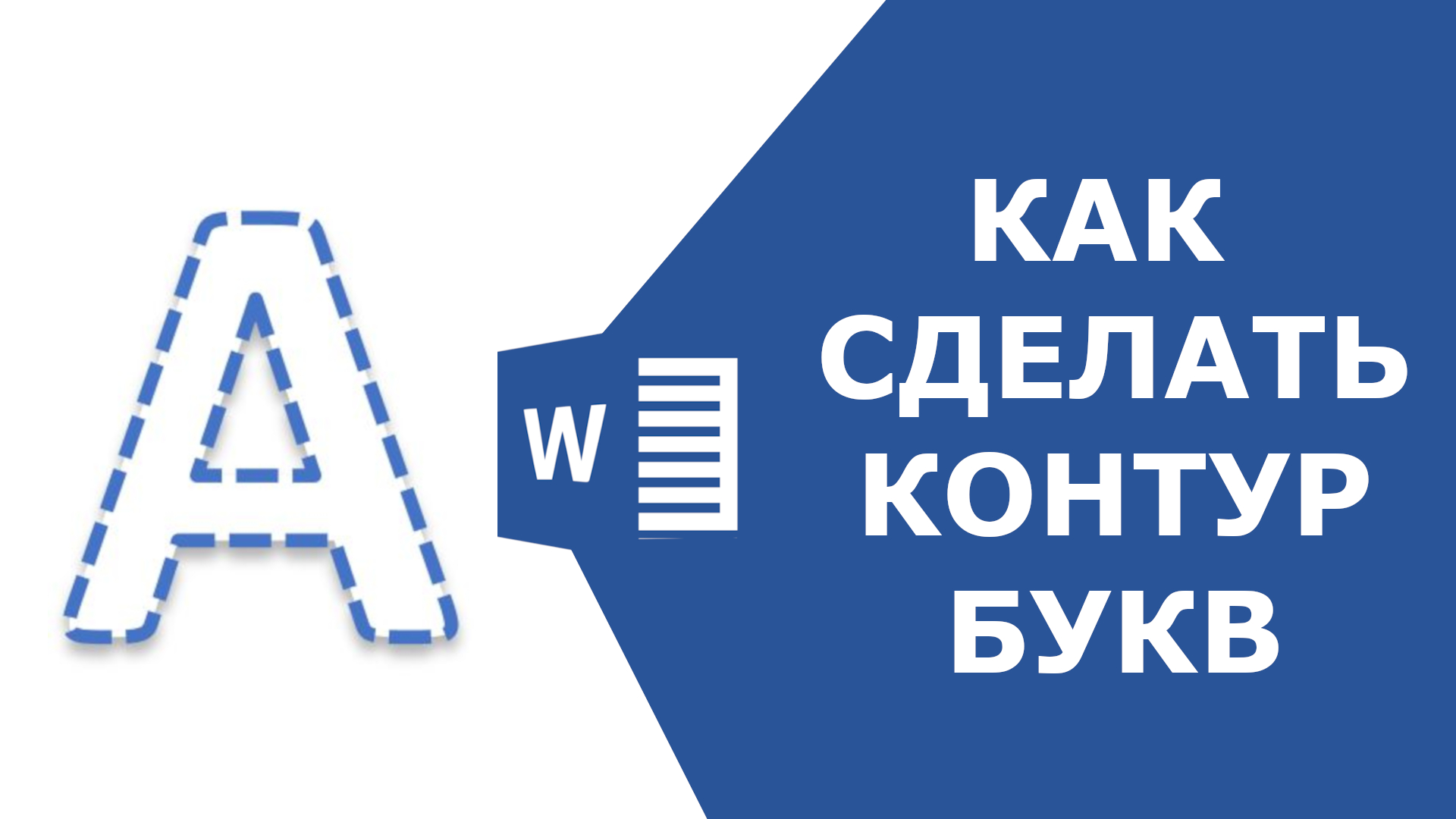 Как сделать контур букв в презентации