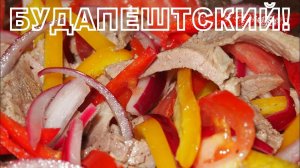 САЛАТ БУДАПЕШТСКИЙ!