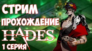 Будни Бога / Прохождение Hades  / Игра рогалик / 22.10.22 - Степан Мельхиот