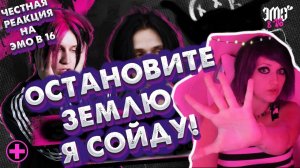 ЧЕСТНАЯ РЕАКЦИЯ ОТ ЭМО НА - ЭМО В 16 | 1 ВЫПУСК