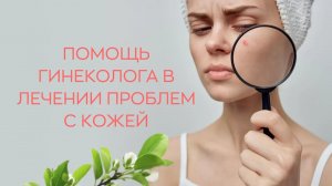 ?⚕️ Почему для решения ряда косметологических проблем нужен гинеколог-эндокринолог?