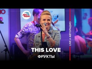 Фрукты - This Love (cover Maroon 5) LIVE @ Авторадио