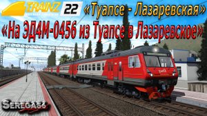 Trainz 2022, «На Электричке ЭД4М-0456 из Туапсе в Лазаревское»