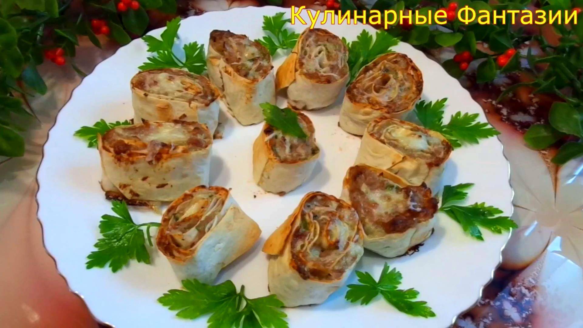 Так просто и так вкусно! Рулет из лаваша с фаршем!