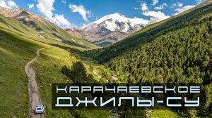 Карачаевское Джилы-Су. 2023 год.
Карачаево-Черкесия.