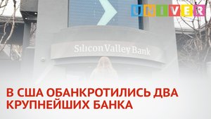 В США ОБАНКРОТИЛИСЬ ДВА КРУПНЕЙШИХ БАНКА