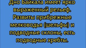 Озеро Байкал. География 8 класс.