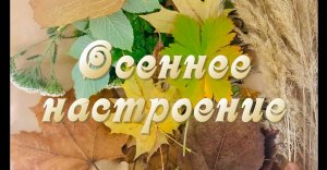 Мастер-класс "Осеннее настроение" (техника фроттаж)