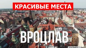 Вроцлав, Польша | Достопримечательности, туризм, места, природа | 4к видео | Город Вроцлав с дрона