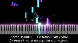 ПО КЛАВИШАМ ДУШИ красивая мелодия - Эдгар Туниянц