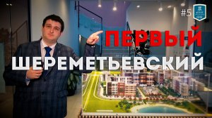 Обзор ЖК Первый Шереметьевский. Агент ВИК (#5)