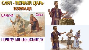 Саул первый царь Израиля. Почему Бог его оставил?
