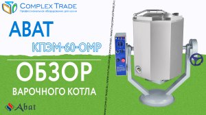 Abat КПЭМ-60-ОМР - Обзор варочного котла