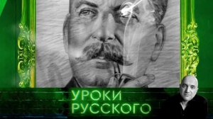 Урок №15: Одиночество Сталина