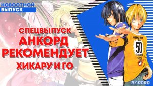 АНКОРД РЕКОМЕНДУЕТ ХИКАРУ  И ГО + плюс ещё немного анонсов | АНКОРД СПЕЦ