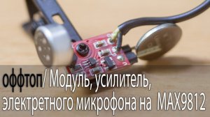 Модуль, усилитель, электретного микрофона на MAX9812 от icstation