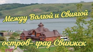 Это обязательно надо увидеть! Остров - музей, омываемый Волгой, Свиягой и Щукой.
