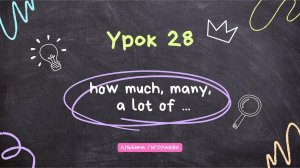 Английский с нуля до А1. Урок 28. much/ many/a little/a few/ How much/many, a lot of