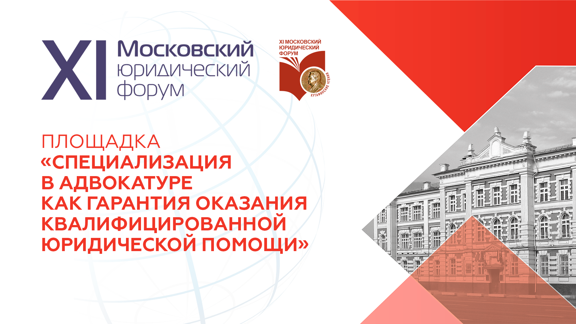 XI ММЮФ — «Специализация в адвокатуре как гарантия оказания квалифицированной юридической помощи»